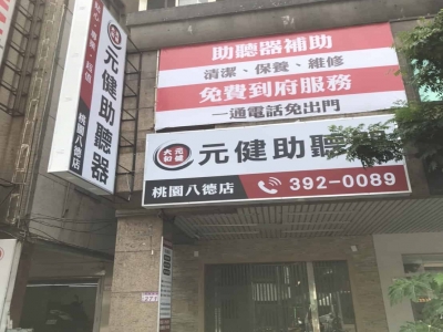 元健大和直販事業股份有限公司桃園八德分公司-undefined