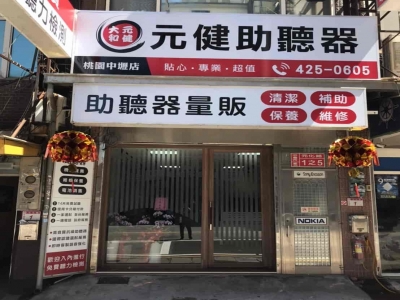 元健大和直販事業股份有限公司桃園中壢分公司-undefined