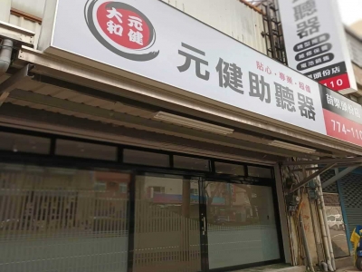 元健大和直販事業股份有限公司苗栗頭份分公司-undefined