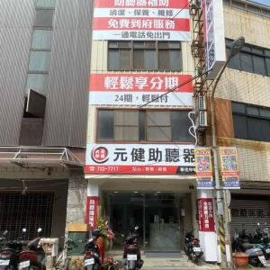 元健助聽器 彰化中華店-undefined