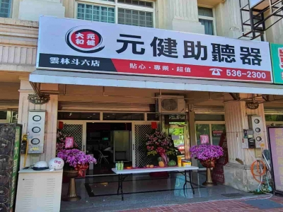 元健助聽器 雲林斗六店-undefined