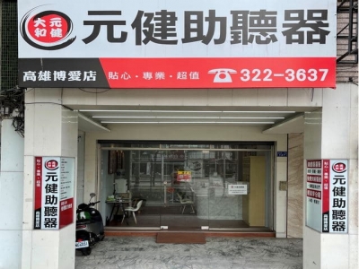 元健大和直販事業股份有限公司高雄博愛分公司-undefined