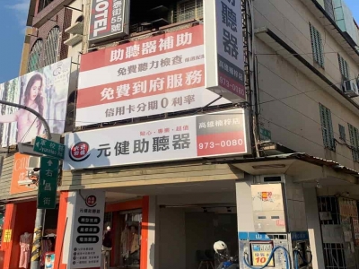 元健助聽器 高雄楠梓店-undefined