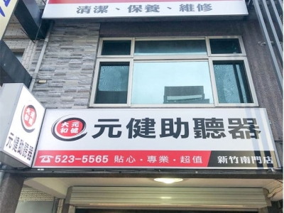 元健大和直販事業股份有限公司新竹南門分公司-undefined