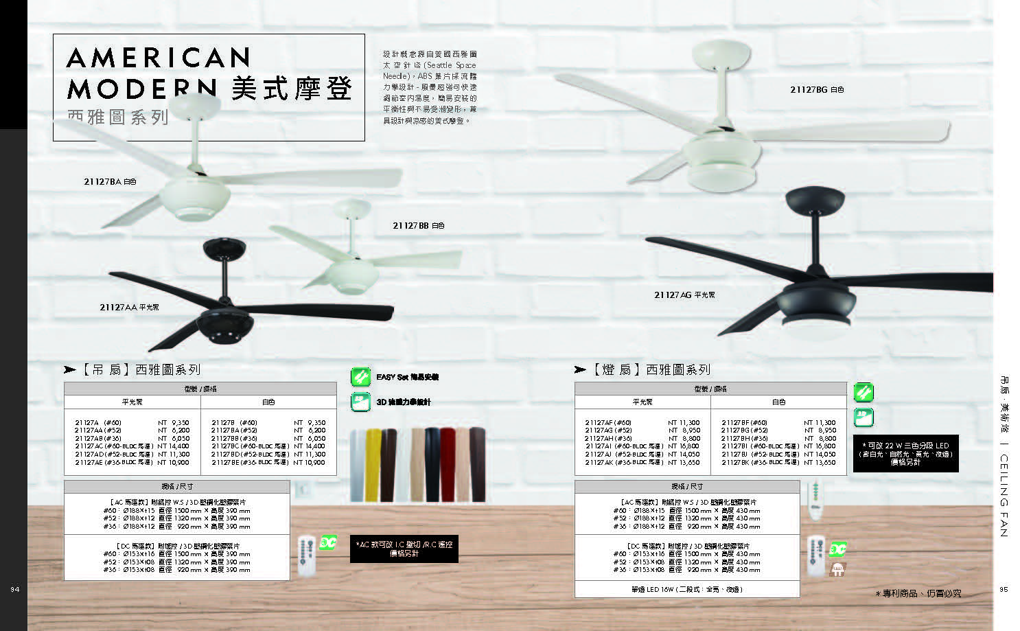 緯騰-2021吊扇型錄_頁面_48