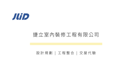 捷立室內裝修工程有限公司-undefined