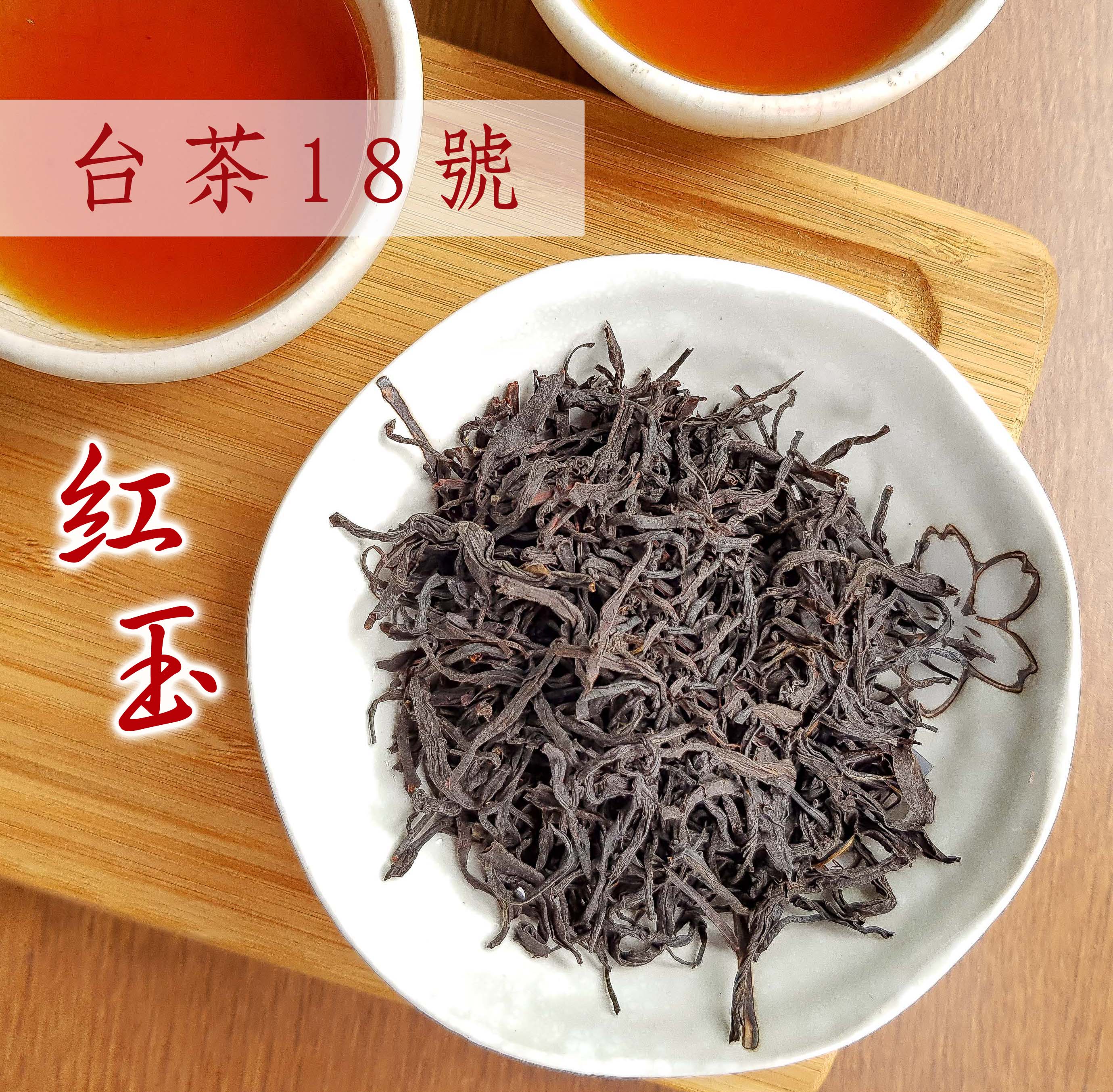 台茶18號紅玉紅茶