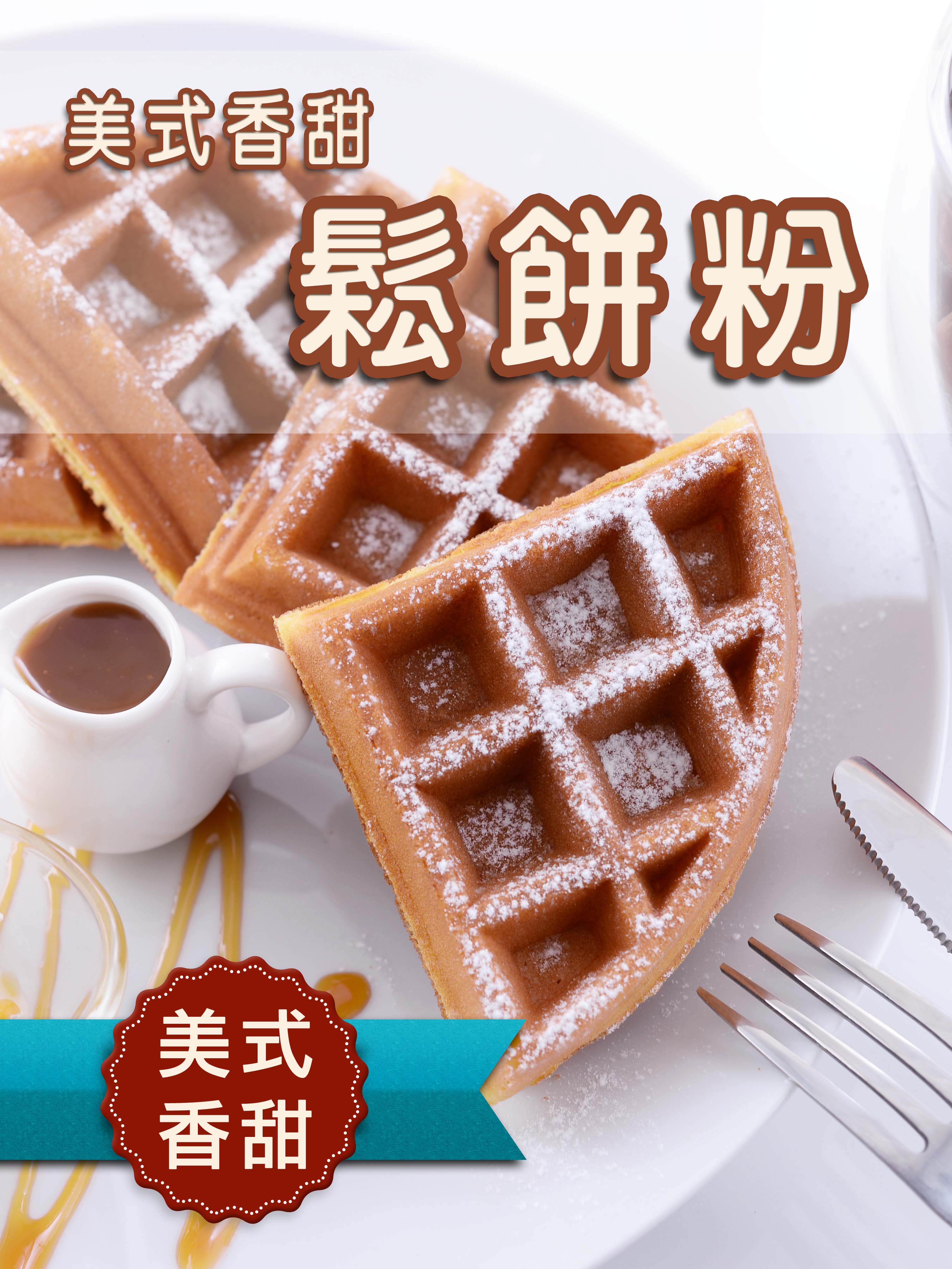 美式香甜鬆餅粉