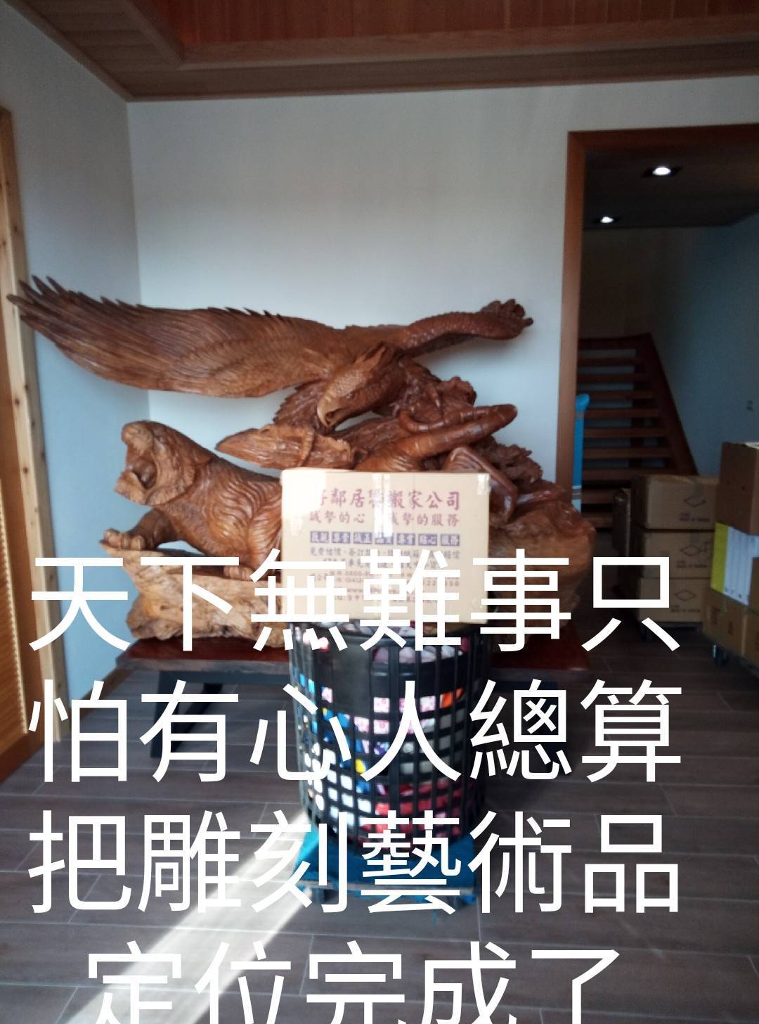 天下無難事只怕有心人總算把雕刻藝術品定位完成了-好鄰居搬家用心看得見