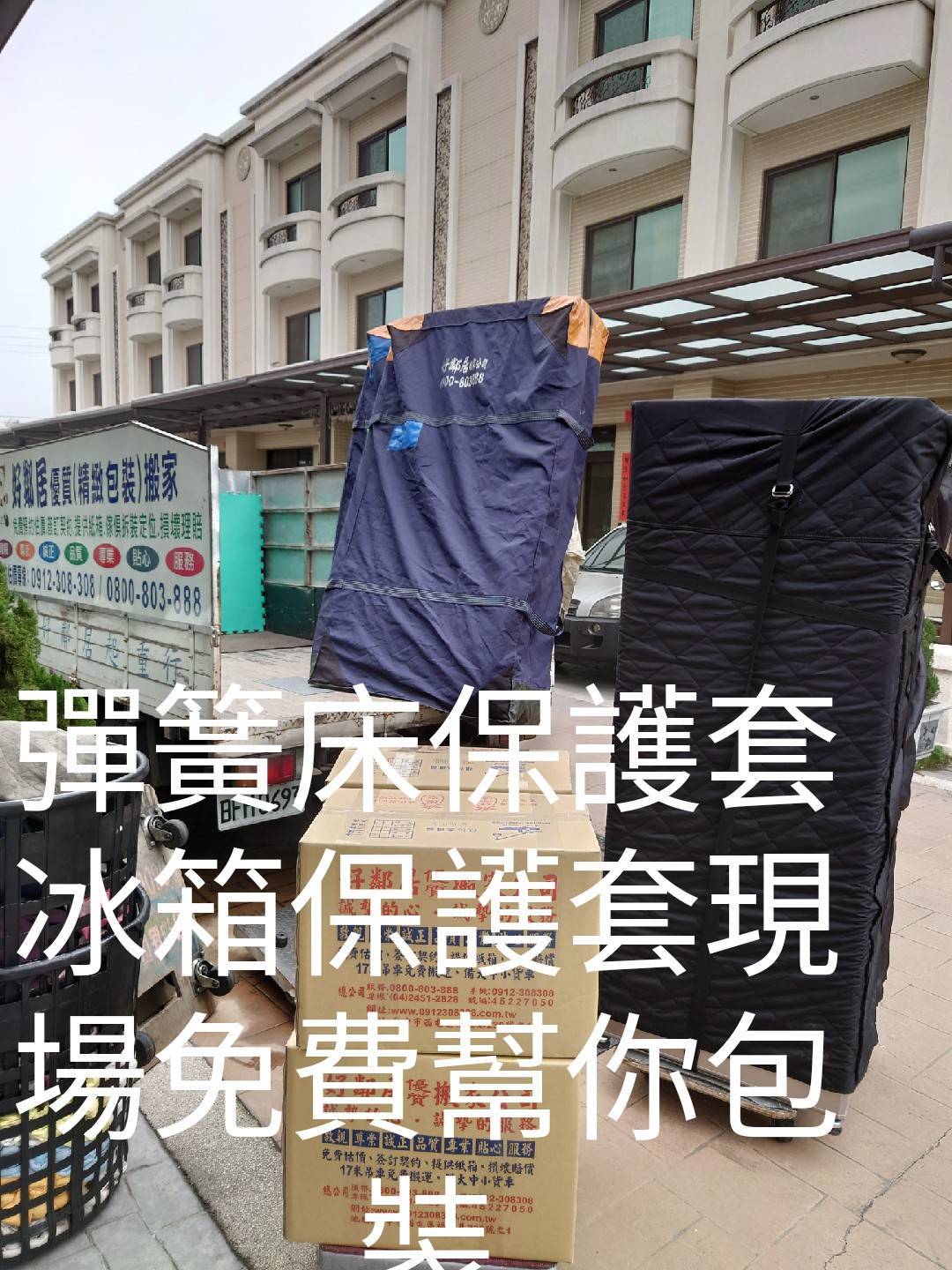 好鄰居搬家-自備彈簧床保護套/冰箱保護套現場免費幫你包裝