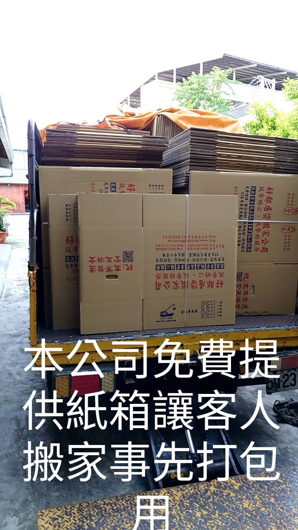 好鄰居搬家-免費提供紙箱讓客人搬家事先打包