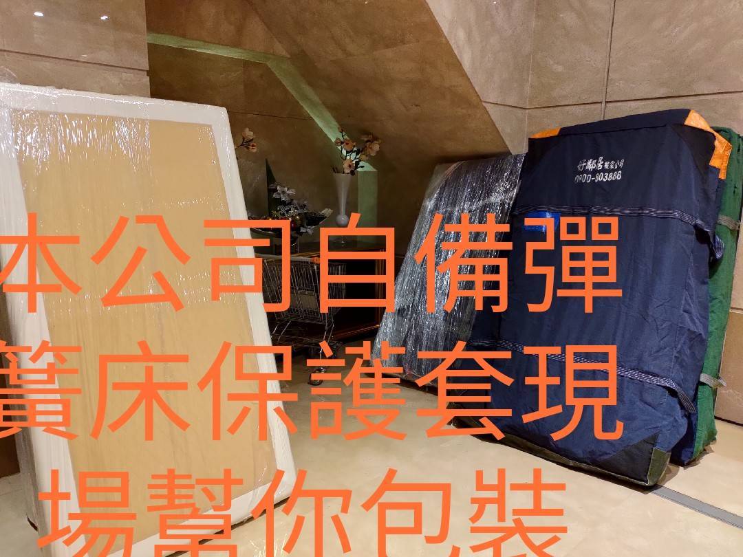 好鄰居搬家自備彈簧床保護套現場幫你包裝