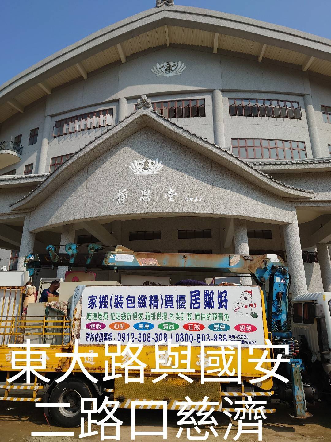 好鄰居搬家-東大路與國安二路口慈濟