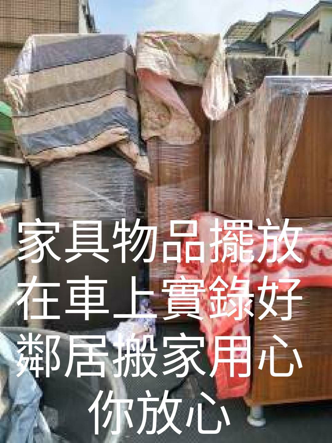 好鄰居搬家-家具物品擺放在車上實錄-好鄰居搬家用心