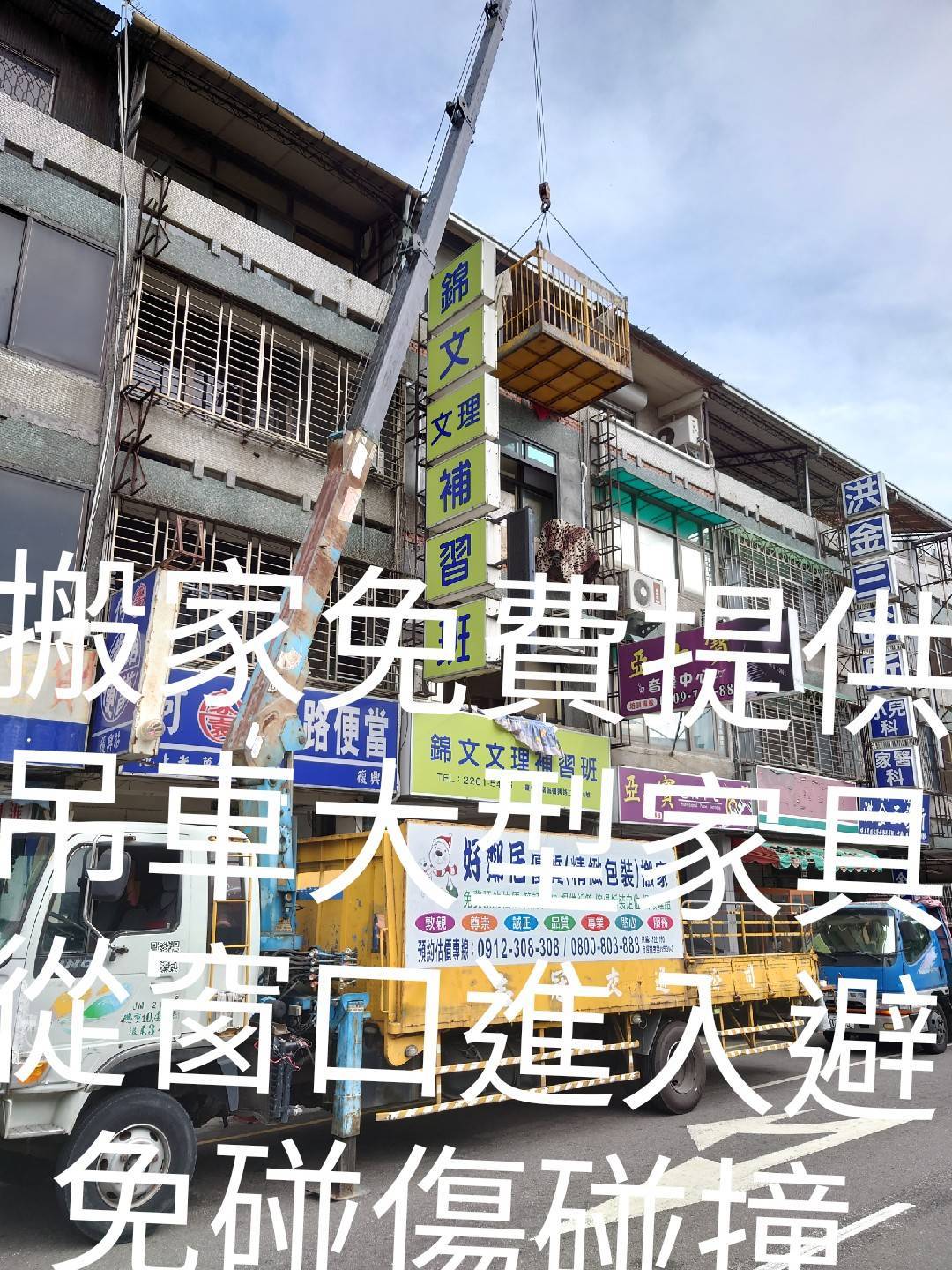 搬家免費提供吊車大型家具