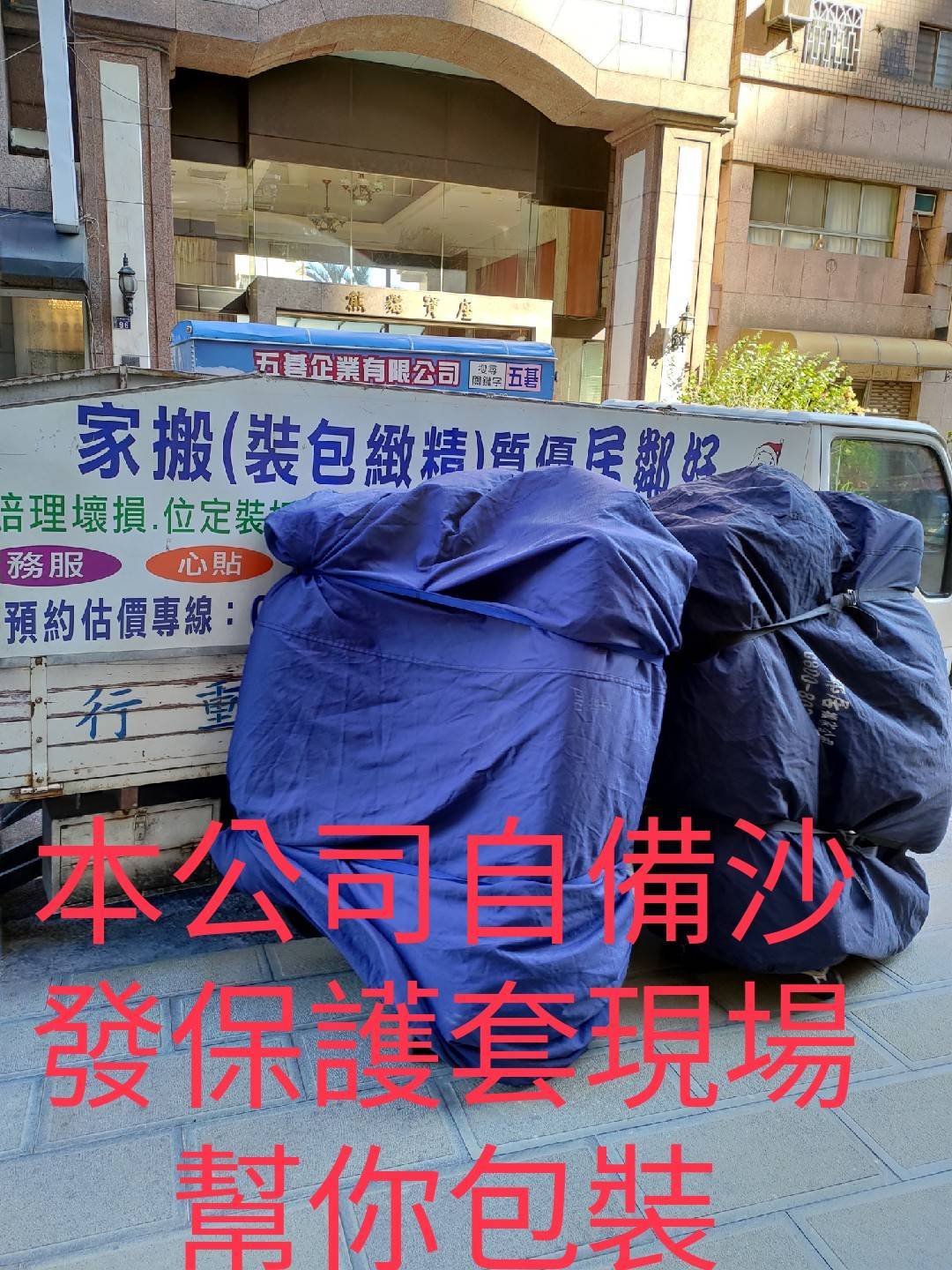 好鄰居搬家自備沙發保護套現場幫您包裝