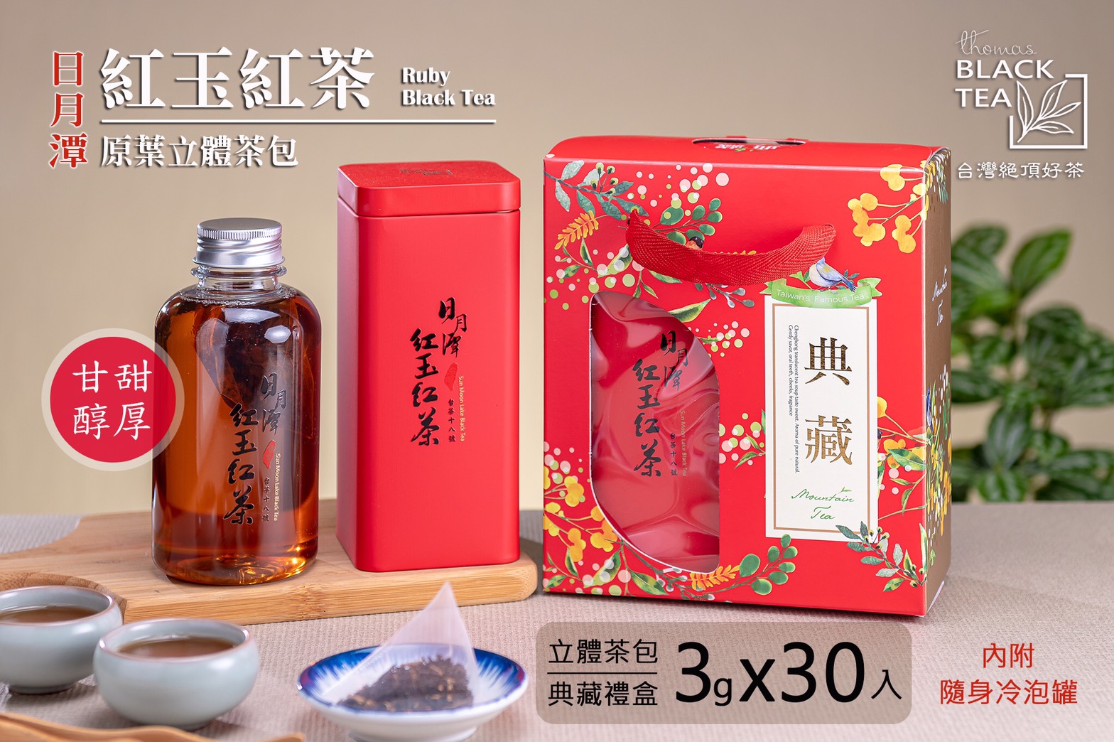 日月潭紅玉冷泡茶禮盒