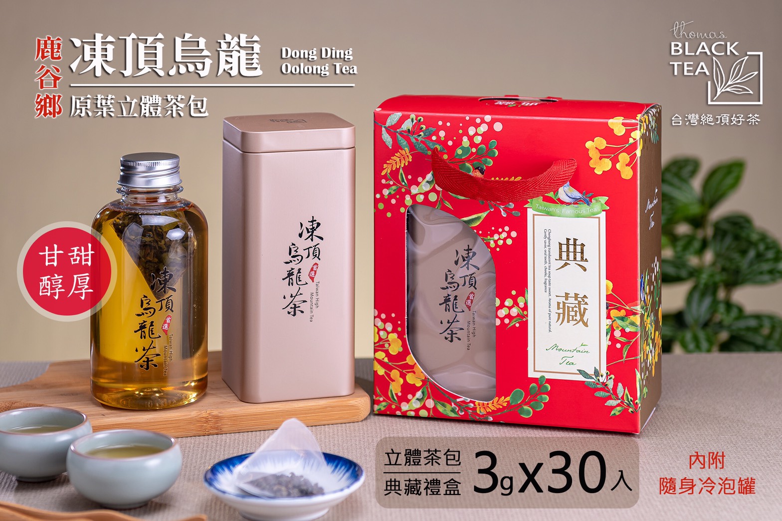 凍頂烏龍冷泡茶禮盒
