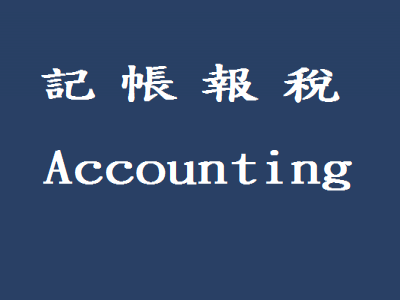 誠鼎會計師事務所-undefined