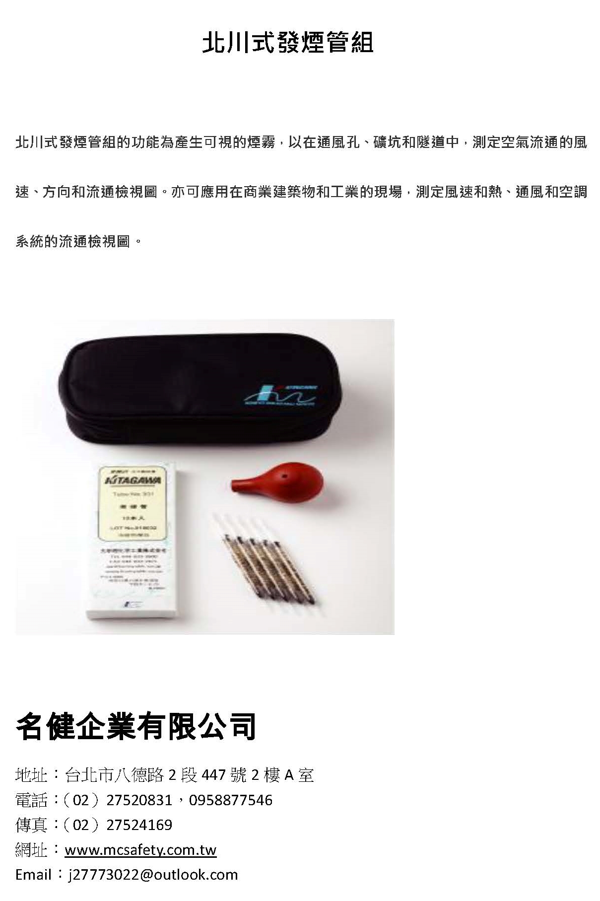 北川式發煙管組