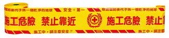 施工警示帶