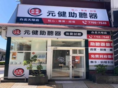 元健助聽器 台北天母店-undefined
