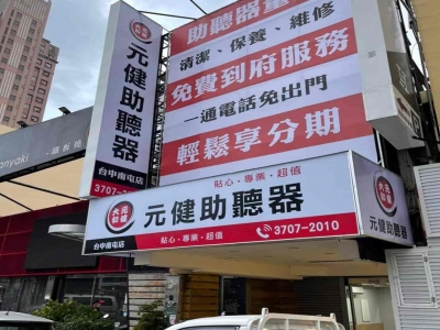 元健助聽器 台中南屯店-undefined
