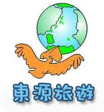 東源國際旅行社有限公司-undefined