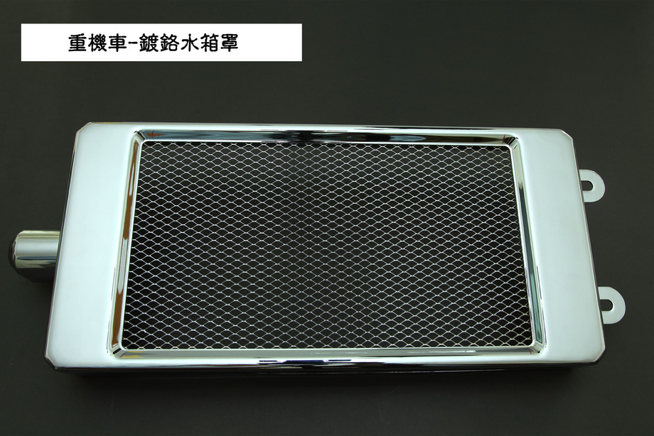 重機車-鍍鉻水箱罩