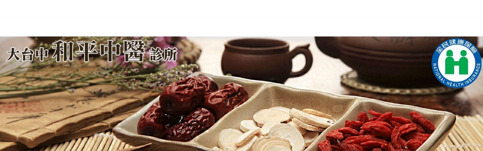 大台中和平中醫診所-中醫
