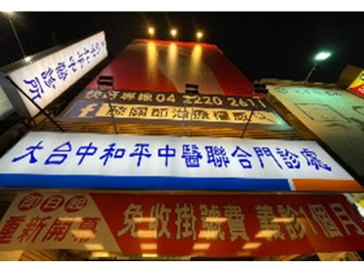 大台中和平中醫診所-中醫