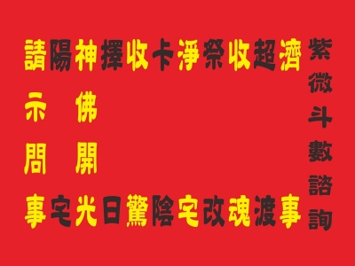 石牌聖雲媽-蘇麗蓉服務處-宗教物品