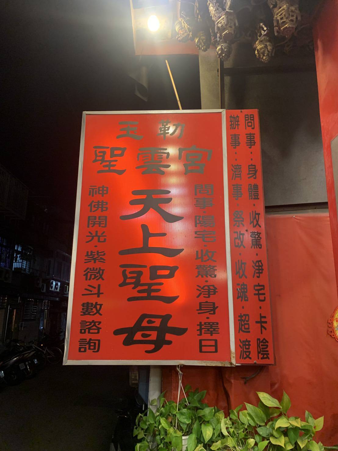 石牌聖雲媽天上聖母