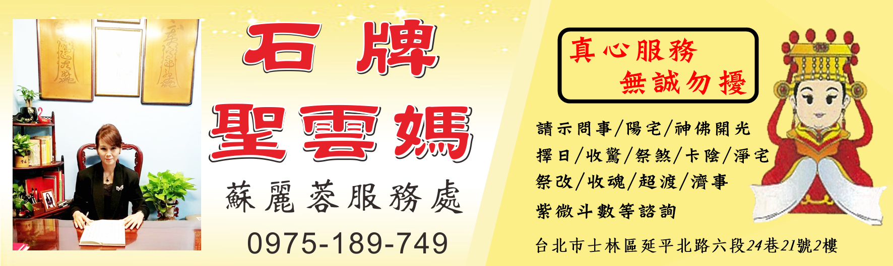 石牌聖雲媽-蘇麗蓉服務處 | 請示問事(採預約制) 