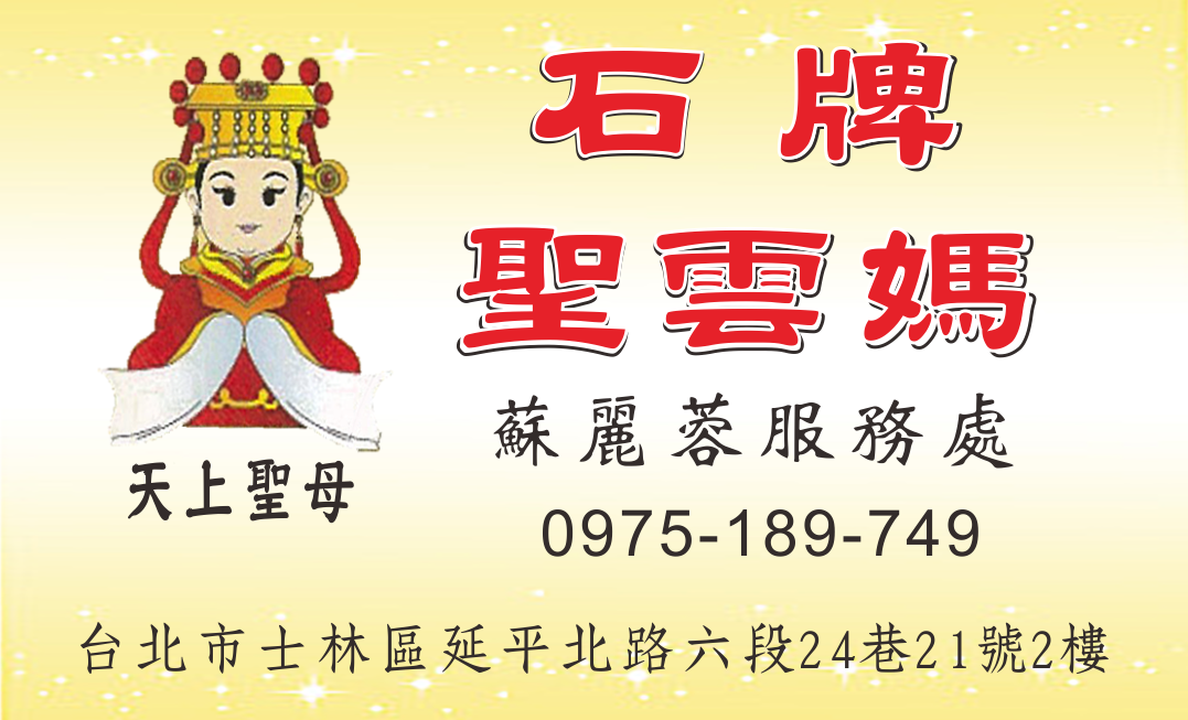 石牌聖雲媽