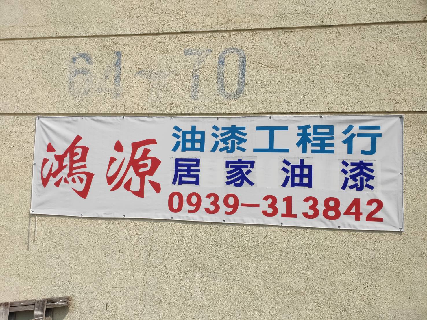 鴻源油漆工程行