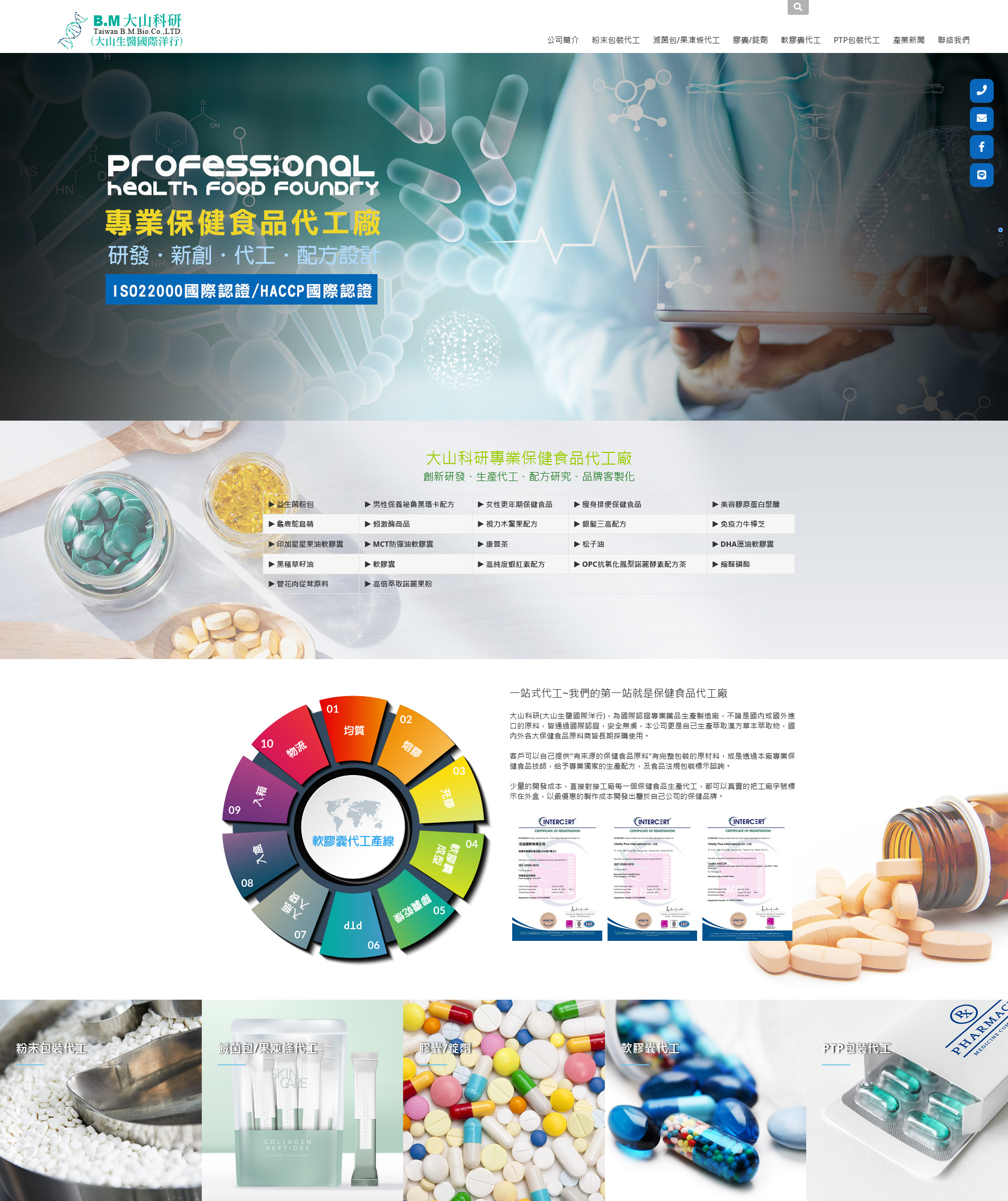 網站案例【大山科研保健食品代工】