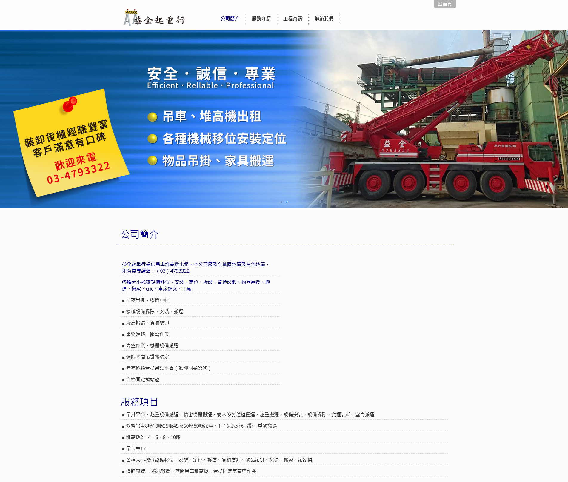 Google中壢起重第一頁No.10【益全起重行】