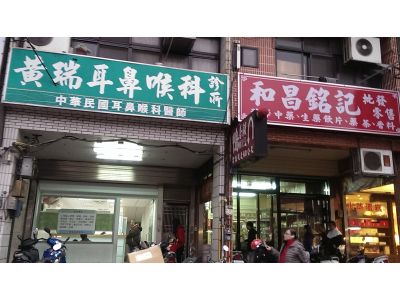 黃瑞耳鼻喉科診所-undefined
