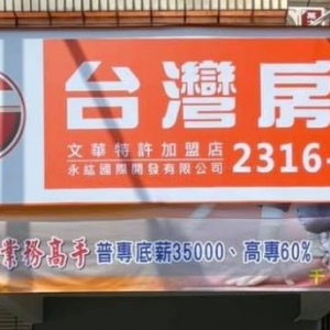 台灣房屋-文華特許加盟店-undefined