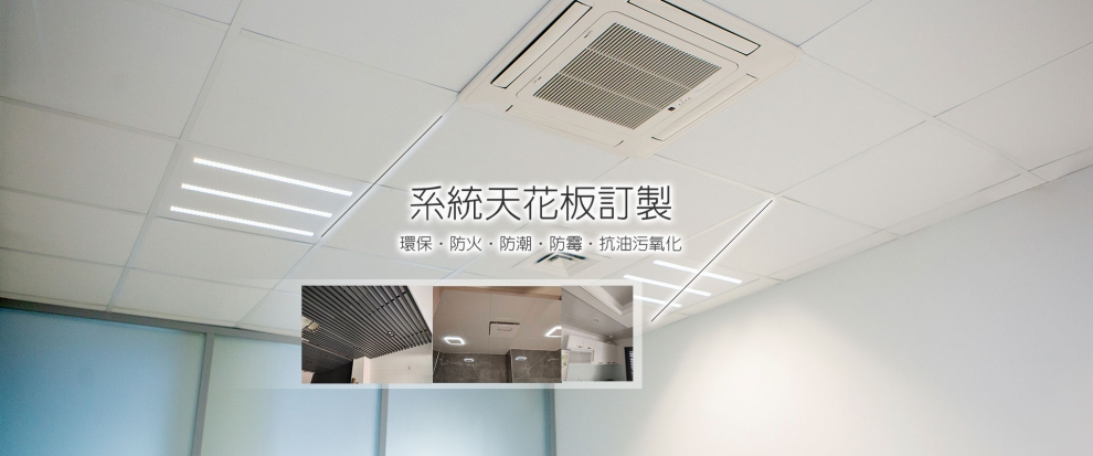藝庭系統天花板-鋁天花板/輕鋼架/升降曬衣架-衣架吊架