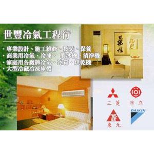 世豐-冷氣維修、冷氣安裝、冷氣保養、灌冷媒