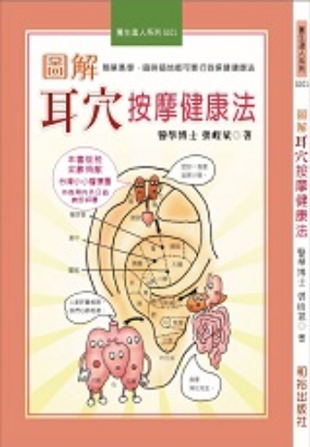 圖解耳穴按摩健康法