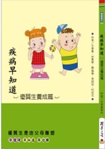 疾病早知道－優質生養成篇