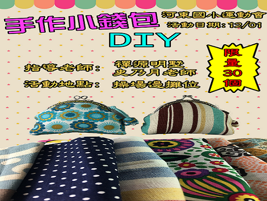 【河東小學校慶公益攤位】