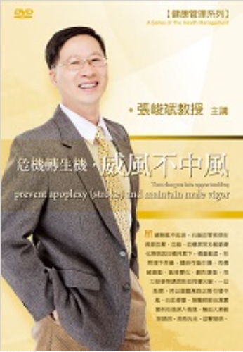 危機轉生機，威風不中風(DVD)