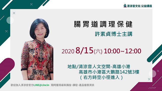 許素貞老師主講:腸胃道調理保健