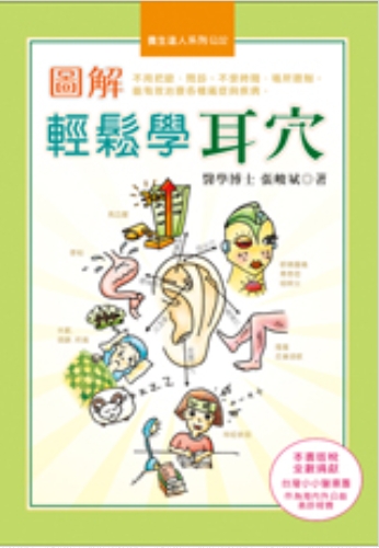 圖解輕鬆學耳穴
