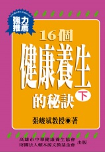 《16個健康養生的祕訣-下》◎流通小叢書