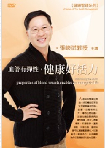 血管有彈性，健康好活力(DVD)